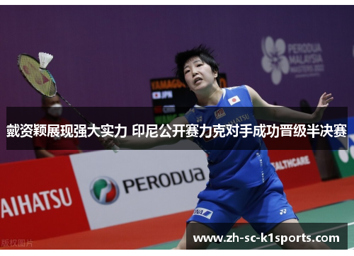 戴资颖展现强大实力 印尼公开赛力克对手成功晋级半决赛 戴资颖展现强大实力 印尼公开赛力克对手成功晋级半决赛
