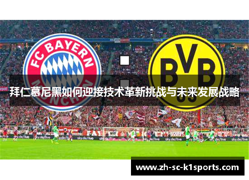 拜仁慕尼黑如何迎接技术革新挑战与未来发展战略