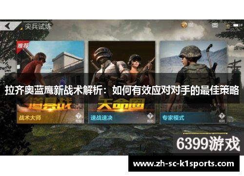 拉齐奥蓝鹰新战术解析:如何有效应对对手的最佳策略 拉齐奥蓝鹰新战术解析:如何有效应对对手的最佳策略