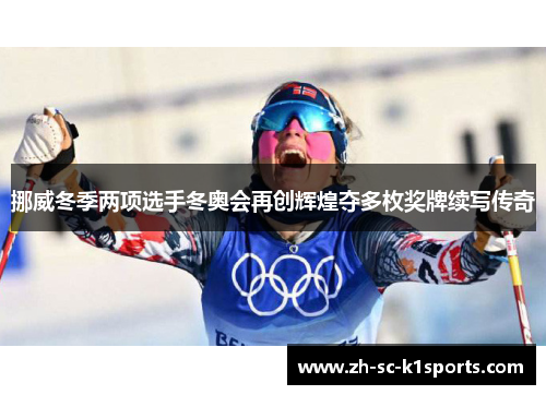 挪威冬季两项选手冬奥会再创辉煌夺多枚奖牌续写传奇 挪威冬季两项选手冬奥会再创辉煌夺多枚奖牌续写传奇