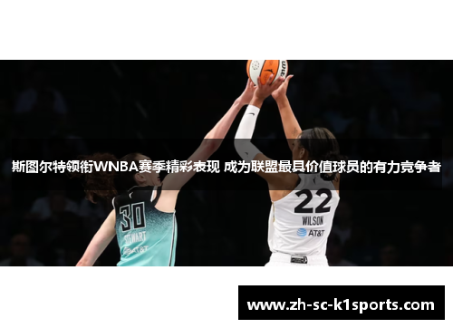 斯图尔特领衔WNBA赛季精彩表现 成为联盟最具价值球员的有力竞争者
