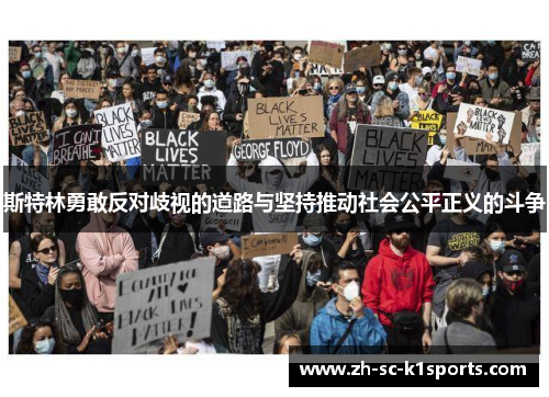 斯特林勇敢反对歧视的道路与坚持推动社会公平正义的斗争