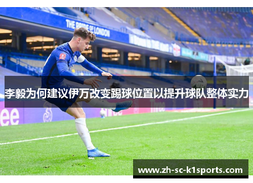 李毅为何建议伊万改变踢球位置以提升球队整体实力