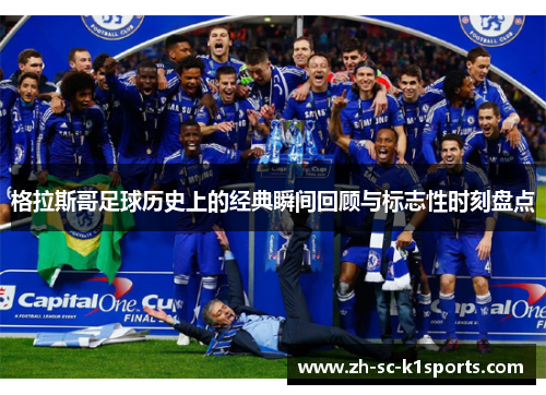 格拉斯哥足球历史上的经典瞬间回顾与标志性时刻盘点 格拉斯哥足球历史上的经典瞬间回顾与标志性时刻盘点
