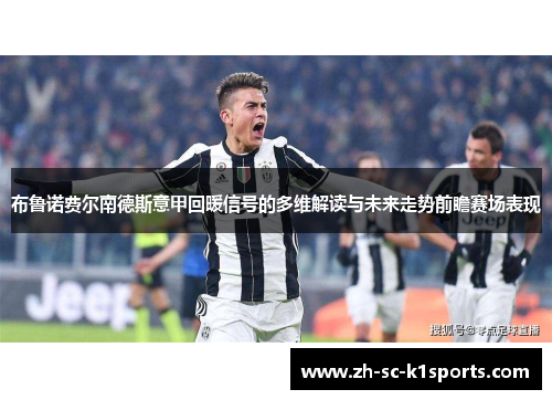 布鲁诺费尔南德斯意甲回暖信号的多维解读与未来走势前瞻赛场表现 布鲁诺费尔南德斯意甲回暖信号的多维解读与未来走势前瞻赛场表现