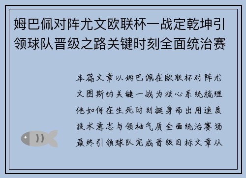 姆巴佩对阵尤文欧联杯一战定乾坤引领球队晋级之路关键时刻全面统治赛场