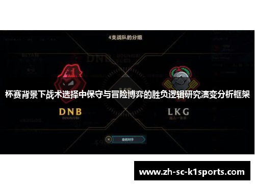 杯赛背景下战术选择中保守与冒险博弈的胜负逻辑研究演变分析框架