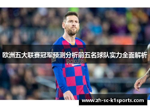 欧洲五大联赛冠军预测分析前五名球队实力全面解析