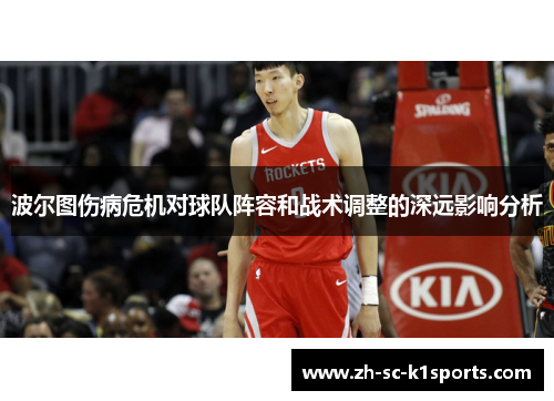 波尔图伤病危机对球队阵容和战术调整的深远影响分析