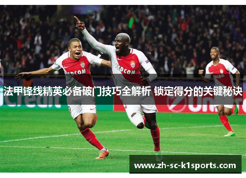 法甲锋线精英必备破门技巧全解析 锁定得分的关键秘诀