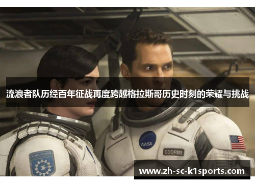 流浪者队历经百年征战再度跨越格拉斯哥历史时刻的荣耀与挑战