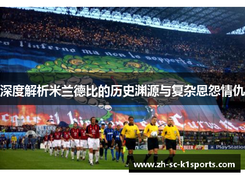 深度解析米兰德比的历史渊源与复杂恩怨情仇