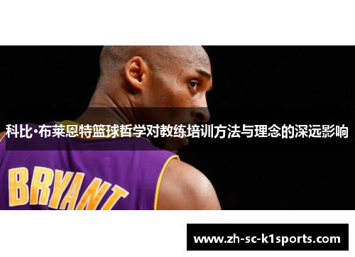 科比·布莱恩特篮球哲学对教练培训方法与理念的深远影响