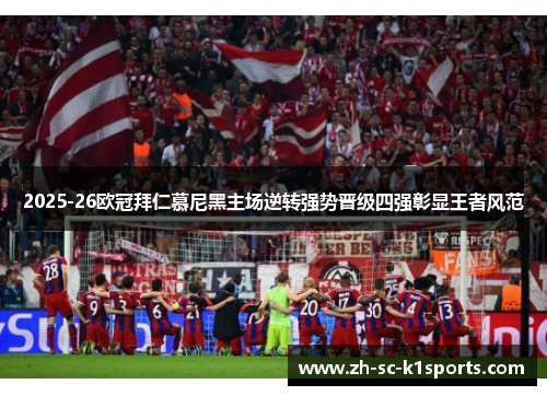 2025-26欧冠拜仁慕尼黑主场逆转强势晋级四强彰显王者风范