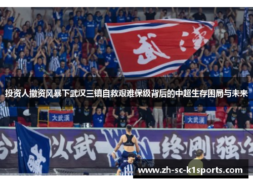 投资人撤资风暴下武汉三镇自救艰难保级背后的中超生存困局与未来