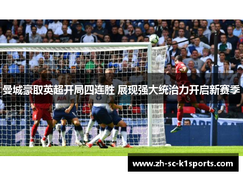 曼城豪取英超开局四连胜 展现强大统治力开启新赛季