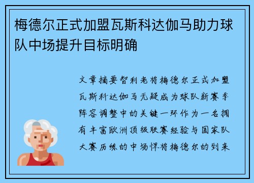 梅德尔正式加盟瓦斯科达伽马助力球队中场提升目标明确