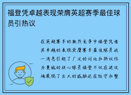 福登凭卓越表现荣膺英超赛季最佳球员引热议