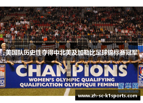 美国队历史性夺得中北美及加勒比足球锦标赛冠军