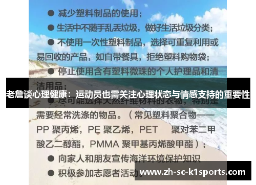 老詹谈心理健康：运动员也需关注心理状态与情感支持的重要性