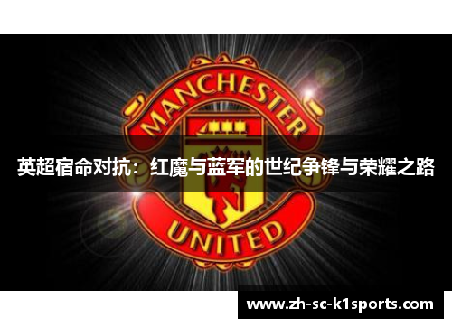 英超宿命对抗：红魔与蓝军的世纪争锋与荣耀之路