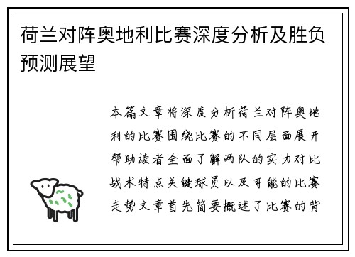 荷兰对阵奥地利比赛深度分析及胜负预测展望