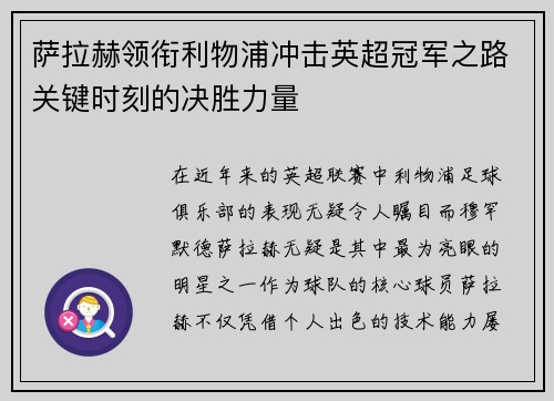 萨拉赫领衔利物浦冲击英超冠军之路关键时刻的决胜力量