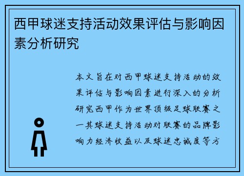 西甲球迷支持活动效果评估与影响因素分析研究