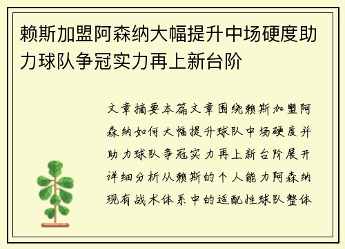 赖斯加盟阿森纳大幅提升中场硬度助力球队争冠实力再上新台阶