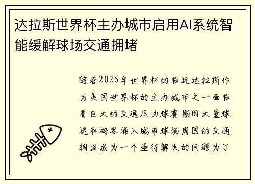 达拉斯世界杯主办城市启用AI系统智能缓解球场交通拥堵 达拉斯世界杯主办城市启用AI系统智能缓解球场交通拥堵