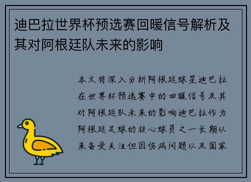 迪巴拉世界杯预选赛回暖信号解析及其对阿根廷队未来的影响