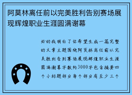 阿莫林离任前以完美胜利告别赛场展现辉煌职业生涯圆满谢幕 阿莫林离任前以完美胜利告别赛场展现辉煌职业生涯圆满谢幕