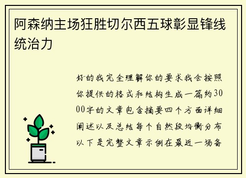 阿森纳主场狂胜切尔西五球彰显锋线统治力