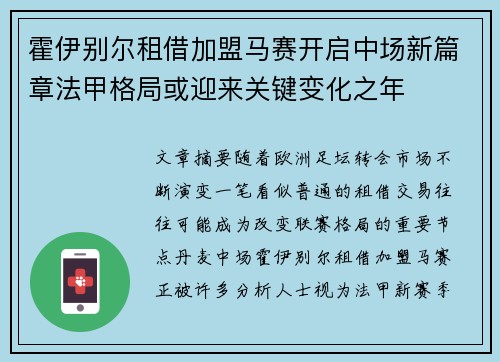 霍伊别尔租借加盟马赛开启中场新篇章法甲格局或迎来关键变化之年 霍伊别尔租借加盟马赛开启中场新篇章法甲格局或迎来关键变化之年