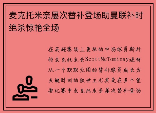 麦克托米奈屡次替补登场助曼联补时绝杀惊艳全场 麦克托米奈屡次替补登场助曼联补时绝杀惊艳全场