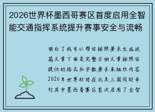 2026世界杯墨西哥赛区首度启用全智能交通指挥系统提升赛事安全与流畅度