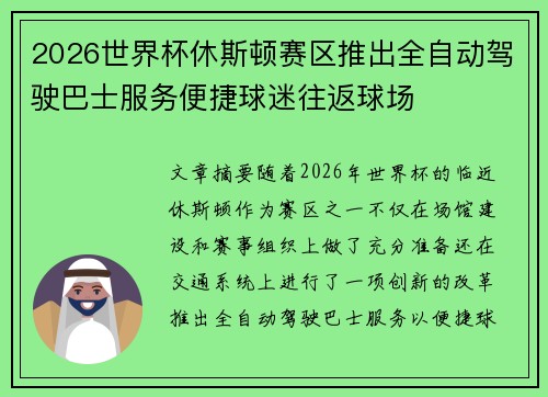 2026世界杯休斯顿赛区推出全自动驾驶巴士服务便捷球迷往返球场 2026世界杯休斯顿赛区推出全自动驾驶巴士服务便捷球迷往返球场