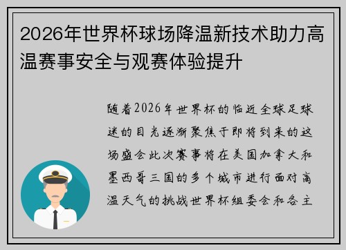 2026年世界杯球场降温新技术助力高温赛事安全与观赛体验提升 2026年世界杯球场降温新技术助力高温赛事安全与观赛体验提升