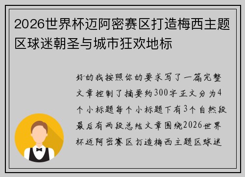 2026世界杯迈阿密赛区打造梅西主题区球迷朝圣与城市狂欢地标