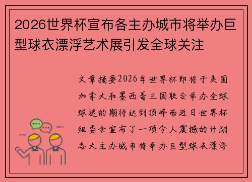 2026世界杯宣布各主办城市将举办巨型球衣漂浮艺术展引发全球关注