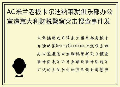 AC米兰老板卡尔迪纳莱就俱乐部办公室遭意大利财税警察突击搜查事件发表声明