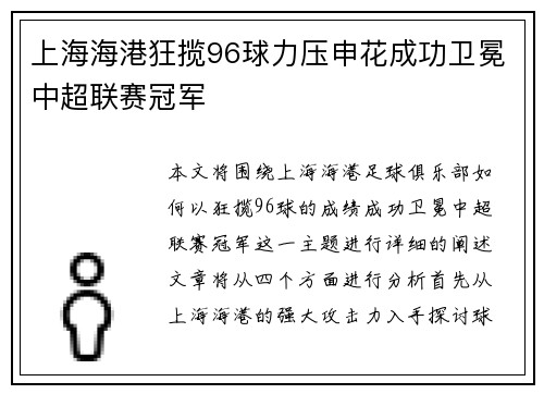 上海海港狂揽96球力压申花成功卫冕中超联赛冠军