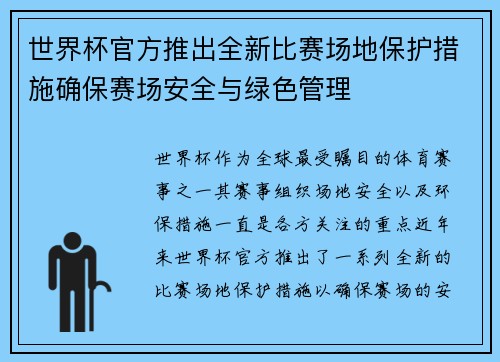 世界杯官方推出全新比赛场地保护措施确保赛场安全与绿色管理