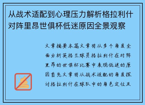 从战术适配到心理压力解析格拉利什对阵里昂世俱杯低迷原因全景观察 从战术适配到心理压力解析格拉利什对阵里昂世俱杯低迷原因全景观察