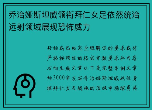 乔治娅斯坦威领衔拜仁女足依然统治远射领域展现恐怖威力