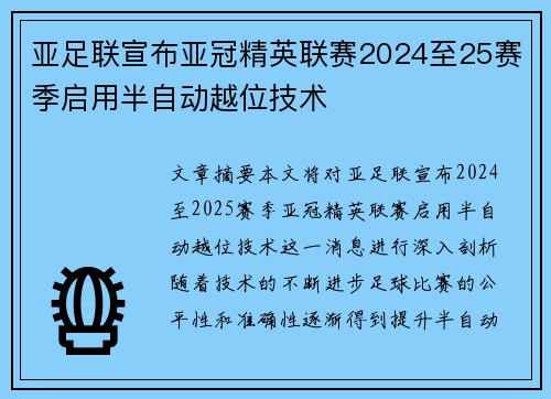 亚足联宣布亚冠精英联赛2024至25赛季启用半自动越位技术 亚足联宣布亚冠精英联赛2024至25赛季启用半自动越位技术