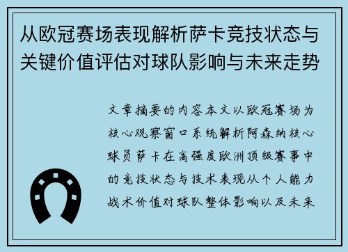 从欧冠赛场表现解析萨卡竞技状态与关键价值评估对球队影响与未来走势判断 从欧冠赛场表现解析萨卡竞技状态与关键价值评估对球队影响与未来走势判断