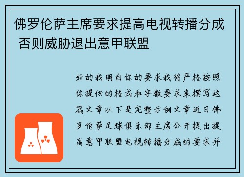 佛罗伦萨主席要求提高电视转播分成 否则威胁退出意甲联盟