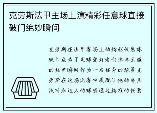 克劳斯法甲主场上演精彩任意球直接破门绝妙瞬间