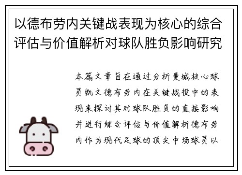 以德布劳内关键战表现为核心的综合评估与价值解析对球队胜负影响研究